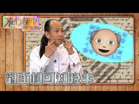 百歲流年圖 面相|蘇民峰面相｜晚年面相有樣睇？蘇民峰親解「百歲流年 